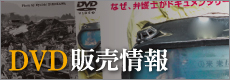 DVD販売情報