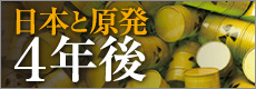 日本と原発 4年後