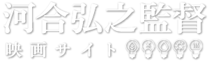 河合弘之監督 映画サイト