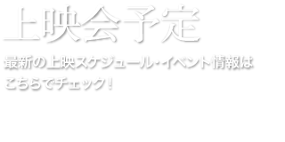 上映会予定