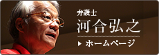 弁護士。河合弘之ホームページはこちら