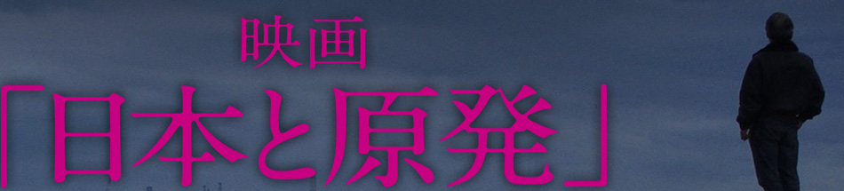 映画「日本と原発」