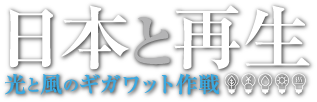 日本と再生ロゴ