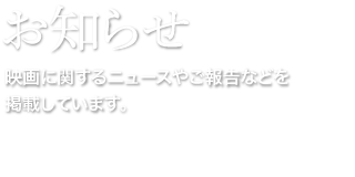 お知らせ