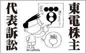 東電株主代表訴訟