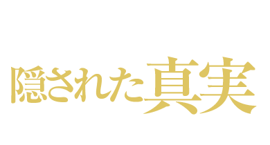 伝えたいのは隠された真実 丸2年を費やし自分の眼で、耳で確かめた。