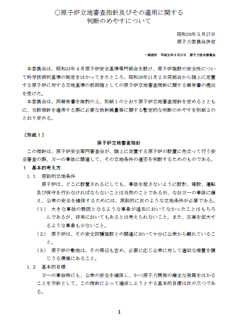 原子炉立地審査指針及びその適用に関する判断のめやすについて