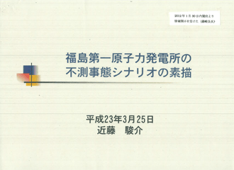 福島第一原子力発電所の不測事態シナリオの素描