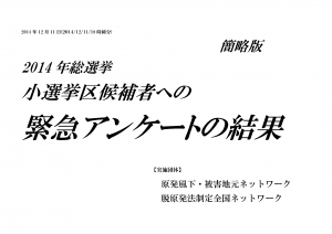 2014年総選挙候補者アンケート結果報告簡略版_ページ_01