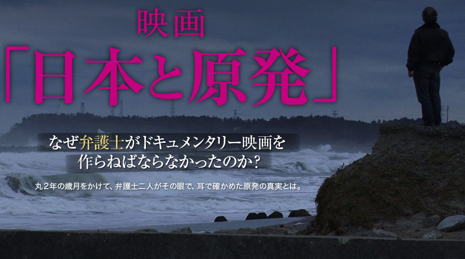 日本と原発　私たちは原発で幸せですか？